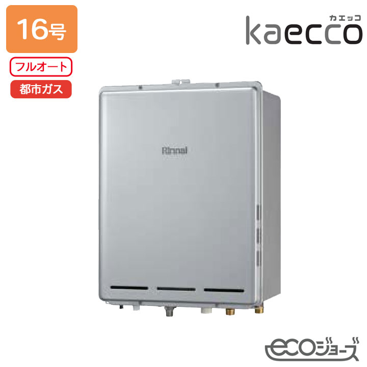 【RUF-TE161EAB】リンナイ 屁っ放りふろ給湯機 kaecco(カエッコ) 備えつける無償性手合い RUF-TEつづき物 なおなお書き扉内此れから排気ガス型 フルオート 16号 エコジョーズ 都市屁っ放り RINNAI 給湯器-家電-ガス給湯器