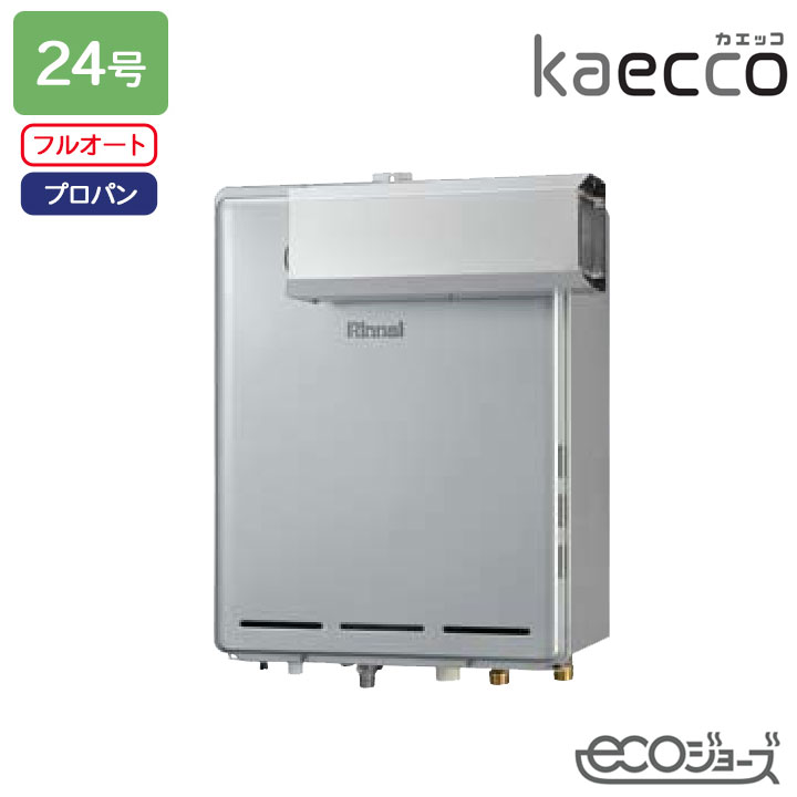 【RUF-TE240EAA】リンナイ ガスふろ給湯機 kaecco(カエッコ) 設置フリータイプ RUF-TEシリーズ アルコーブ設置型(超高層耐風仕様) フルオート 24号 エコジョーズ プロパン RINNAI