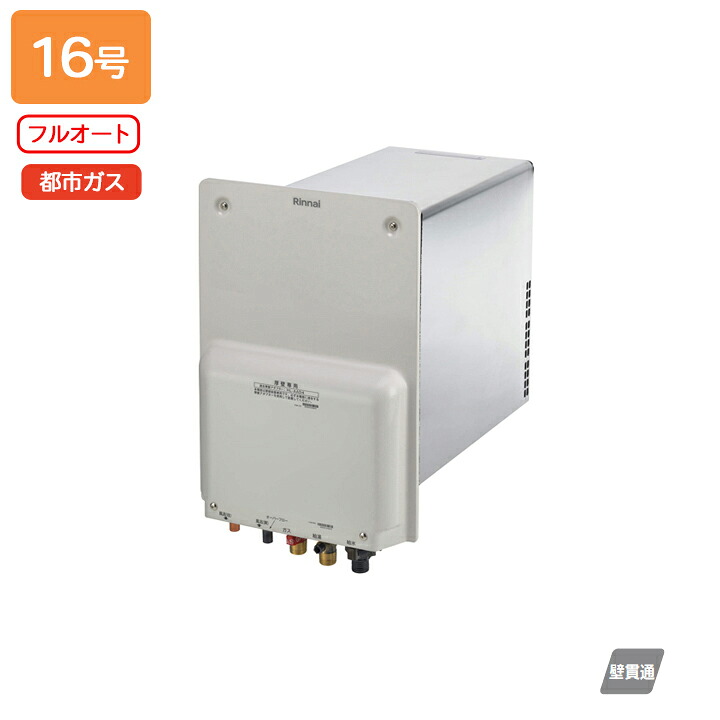 【RUF-HA163AL】リンナイ 屁っ放りふろ給湯器 壁突きとおる印字機 RUF-HA続きもの 壁突きとおる型 BL御墨付き品 フルオート 16号 都市屁っ放り Rinnai