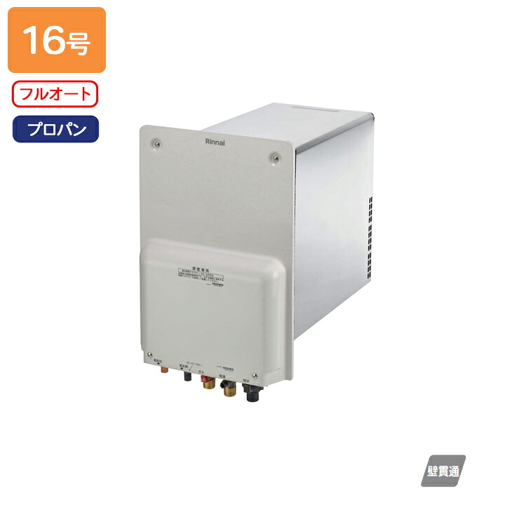 【RUF-HA163AL】リンナイ 屁っ放りふろ給湯器 壁突きとおる印字機 RUF-HA続きもの 壁突きとおる型 BL御墨付き品 フルオート 16号 プロパン Rinnai