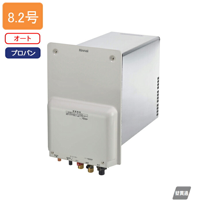 【RUF-HA83SAL】リンナイ ガスふろ給湯器 壁貫通タイプ RUF-HAシリーズ 壁貫通型 BL認定品 オート 8.2号 プロパン Rinnai