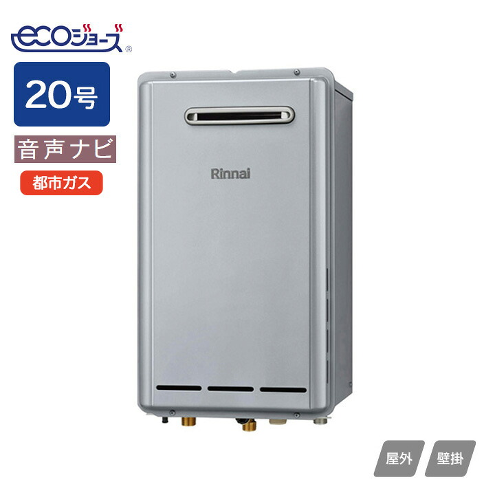 【RUX-E2003W(A)】リンナイ ガス給湯専用機 音声ナビ RUX-Eシリーズ 屋外壁掛型 20号 都市ガス RINNAI