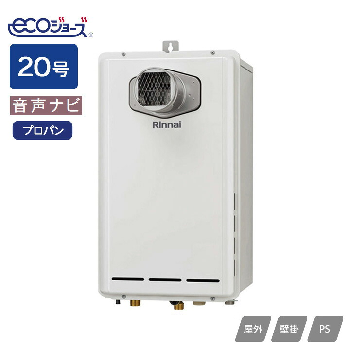 【RUX-E2013T(A)】リンナイ ガス給湯専用機 音声ナビ RUX-Eシリーズ PS扉内設置型/PS前排気型(排気延長不可タイプ) 20号 プロパン RINNAI