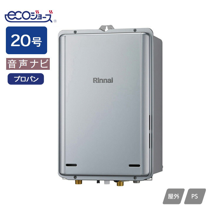 【RUX-E2006B(A)】リンナイ ガス給湯専用機 音声ナビ RUX-Eシリーズ PS扉内後方排気型 20号 プロパン RINNAI