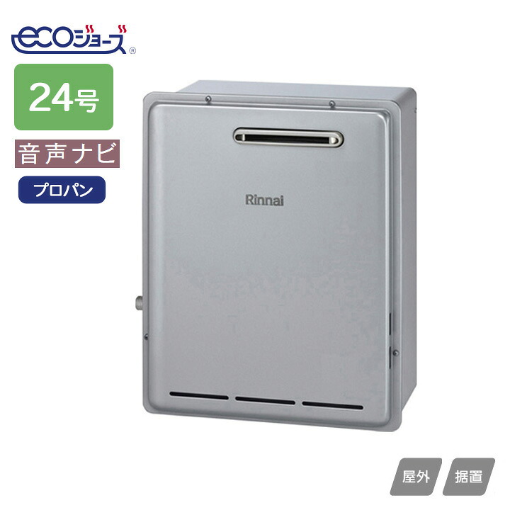 【RUX-E2416G(A)】リンナイ ガス給湯専用機 音声ナビ RUX-Eシリーズ 屋外据置型 24号 プロパン RINNAI