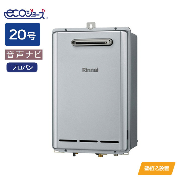 【RUX-E2010BOX(A)】リンナイ ガス給湯専用機 音声ナビ RUX-Eシリーズ 壁組込設置型 20号 プロパン RINNAI