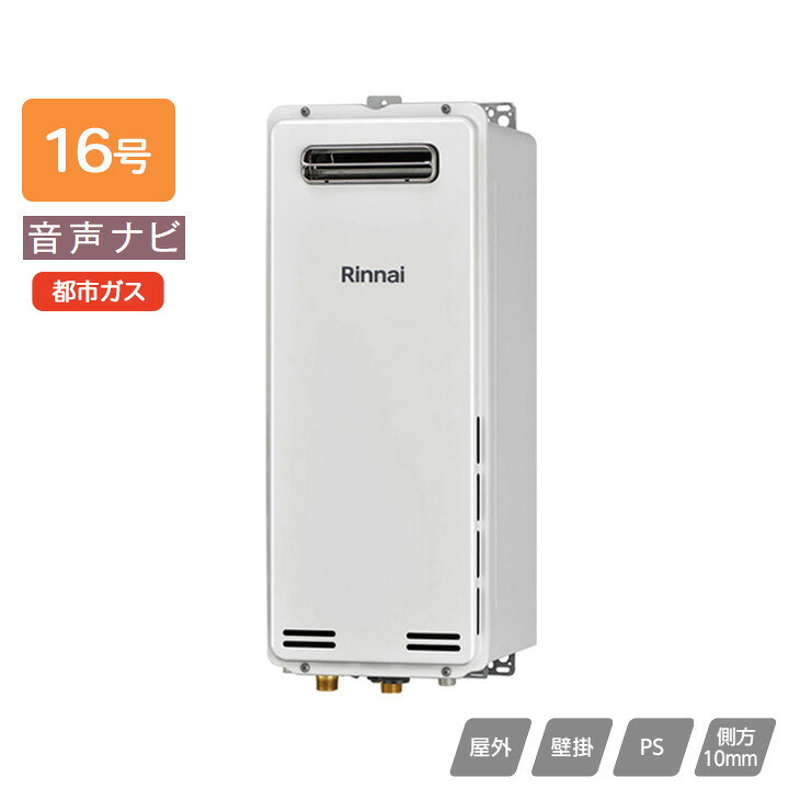 【RUX-SA1616W(A)-E】リンナイ ガス給湯専用機 音声ナビ RUX-SAシリーズ スリムタイプ 屋外壁掛・PS設置型 16号 都市ガス RINNAI｜住宅設備機器の小松屋