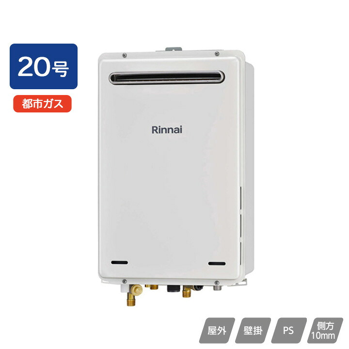 【RUJ-A2000W(A)】リンナイ ガス給湯器 高温水供給タイプ RUJ-Aシリーズ 屋外壁掛・PS設置型 20号 都市ガス RINNAI