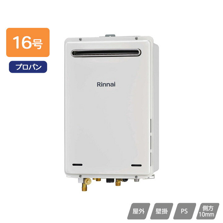 【RUJ-A1610W(A)】リンナイ ガス給湯器 高温水供給タイプ RUJ-Aシリーズ 屋外壁掛・PS設置型 16号 プロパン RINNAI