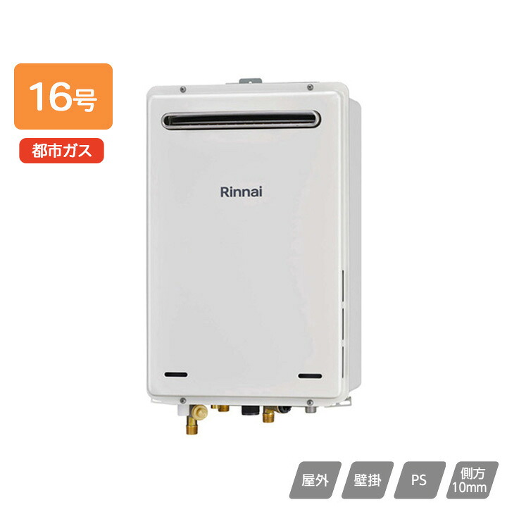 【RUJ-A1610W(A)】リンナイ ガス給湯器 高温水供給タイプ RUJ-Aシリーズ 屋外壁掛・PS設置型 16号 都市ガス RINNAI