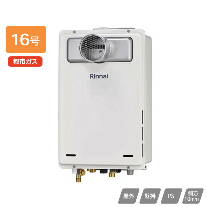 リンナイ　給湯器　高温水供給型　都市ガス　RUJ-A1610W　2023年製 リンナイ ガス給湯器 高温水供給式 ジェットフロー 16号 屋外