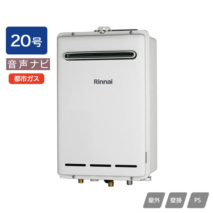 【RUX-A2013W(A)】リンナイ ガス給湯専用機 音声ナビ RUX-Aシリーズ 屋外壁掛・PS設置型 20号 都市ガス RINNAI