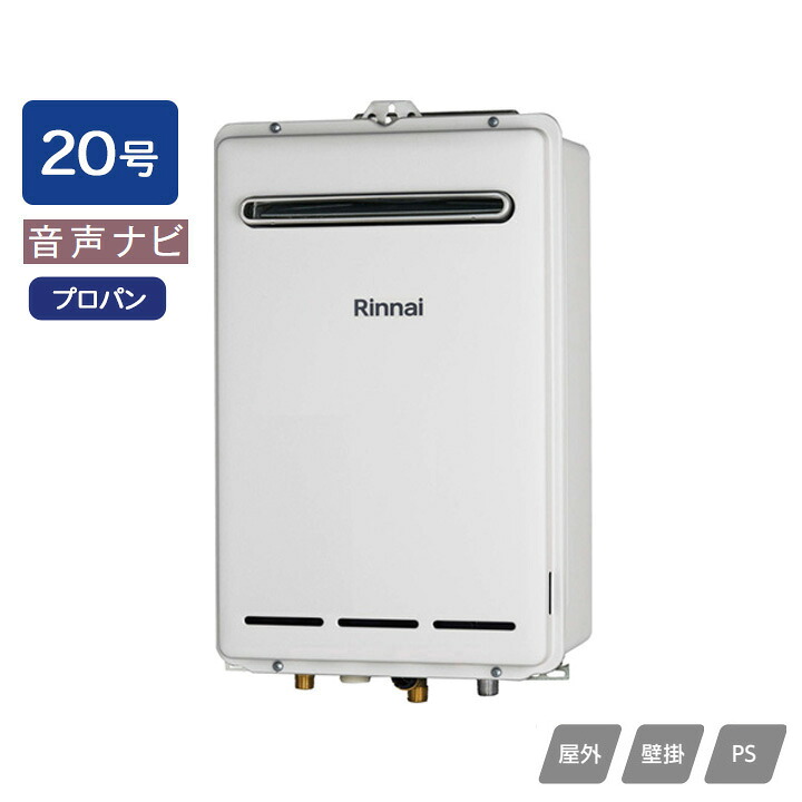 【RUX-A2003W(A)】リンナイ ガス給湯専用機 音声ナビ RUX-Aシリーズ 屋外壁掛・PS設置型 20号 プロパン RINNAI