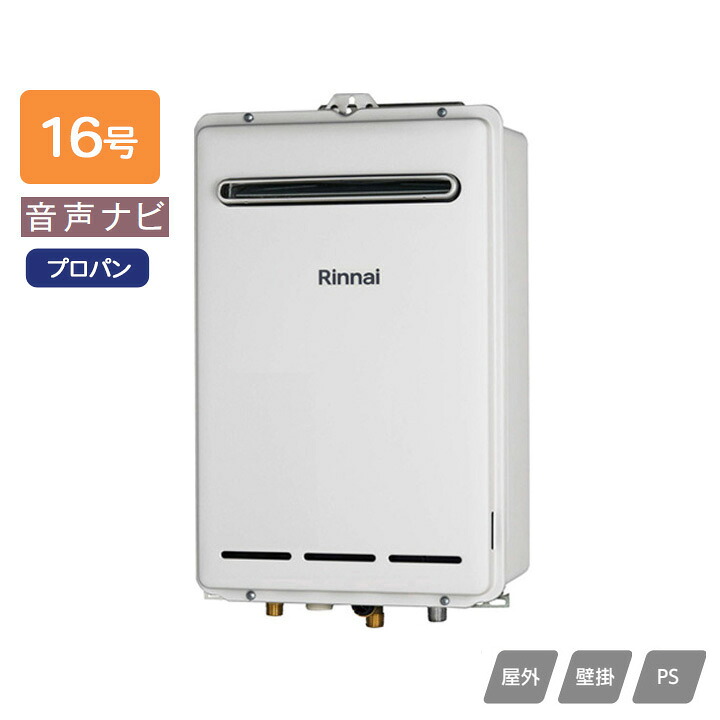 【RUX-A1613W(A)】リンナイ ガス給湯専用機 音声ナビ RUX-Aシリーズ 屋外壁掛・PS設置型 16号 プロパン RINNAI
