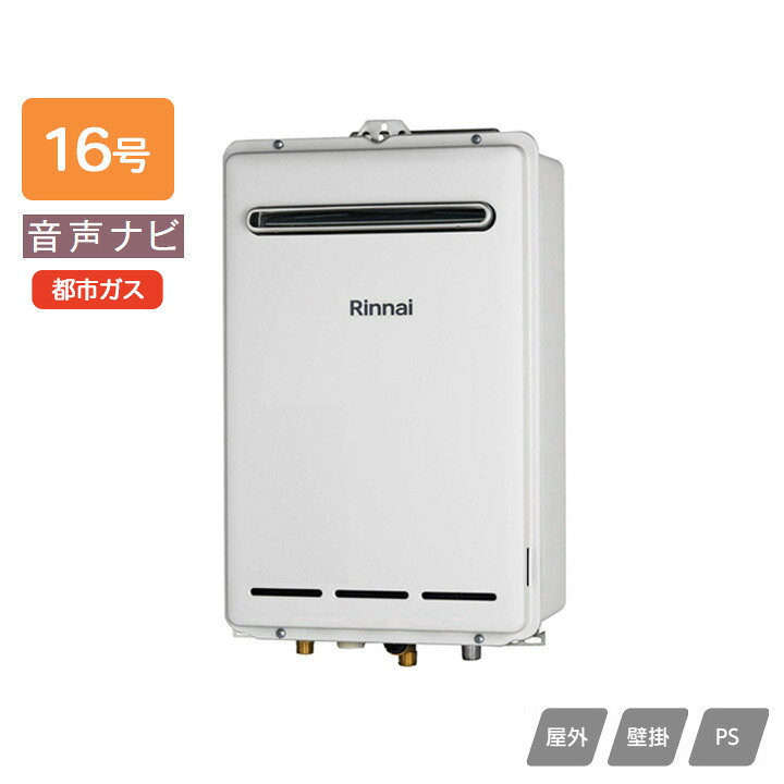 【RUX-A1603W(A)】リンナイ ガス給湯専用機 音声ナビ RUX-Aシリーズ 屋外壁掛・PS設置型 16号 都市ガス RINNAI