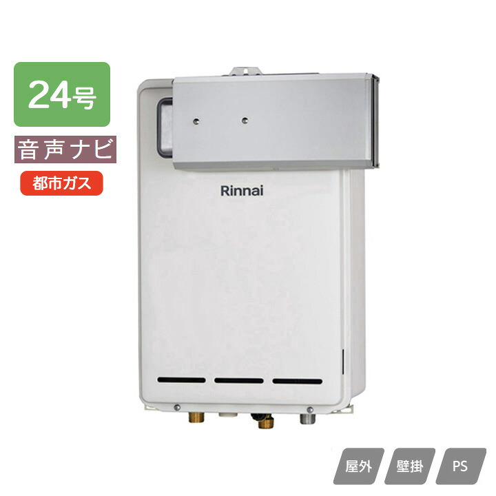 【RUX-A2403A(A)】リンナイ ガス給湯専用機 音声ナビ RUX-Aシリーズ アルコーブ設置型 24号 都市ガス RINNAI