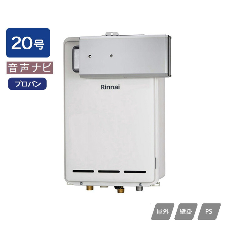 【RUX-A2013A(A)】リンナイ ガス給湯専用機 音声ナビ RUX-Aシリーズ アルコーブ設置型 20号 プロパン RINNAI
