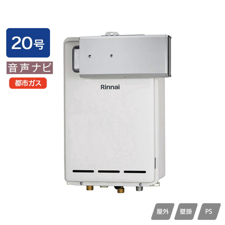 【RUX-A2013A(A)】リンナイ ガス給湯専用機 音声ナビ RUX-Aシリーズ アルコーブ設置型 20号 都市ガス RINNAI
