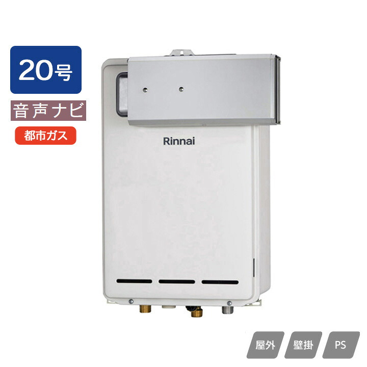 【RUX-A2003A(A)】リンナイ ガス給湯専用機 音声ナビ RUX-Aシリーズ アルコーブ設置型 20号 都市ガス RINNAI｜住宅設備機器の小松屋