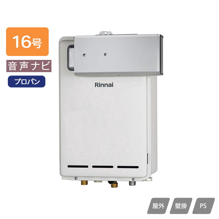 【RUX-A1613A(A)】リンナイ ガス給湯専用機 音声ナビ RUX-Aシリーズ アルコーブ設置型 16号 プロパン RINNAI