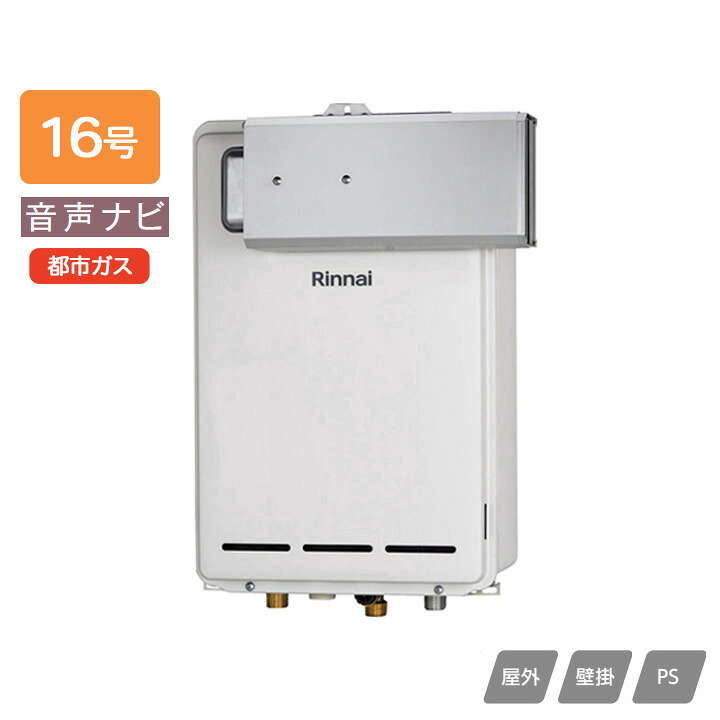 【RUX-A1613A(A)】リンナイ ガス給湯専用機 音声ナビ RUX-Aシリーズ アルコーブ設置型 16号 都市ガス RINNAI