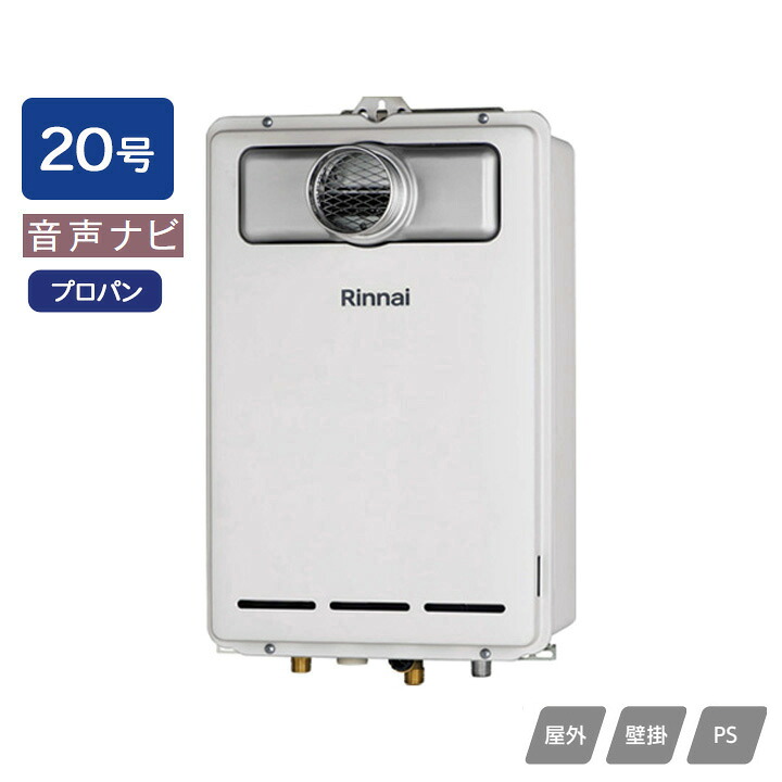 【RUX-A2003T(A)】リンナイ ガス給湯専用機 音声ナビ RUX-Aシリーズ PS扉内設置型/PS前排気型(排気延長不可タイプ) 20号 プロパン RINNAI
