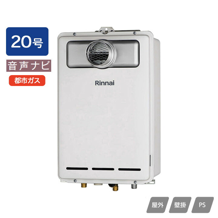 【RUX-A2003T(A)】リンナイ ガス給湯専用機 音声ナビ RUX-Aシリーズ PS扉内設置型/PS前排気型(排気延長不可タイプ) 20号 都市ガス RINNAI|住宅設備機器の小松屋