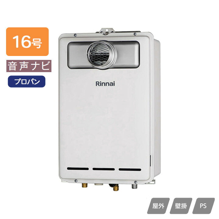【RUX-A1613T(A)】リンナイ ガス給湯専用機 音声ナビ RUX-Aシリーズ PS扉内設置型/PS前排気型(排気延長不可タイプ) 16号 プロパン RINNAI｜住宅設備機器の小松屋