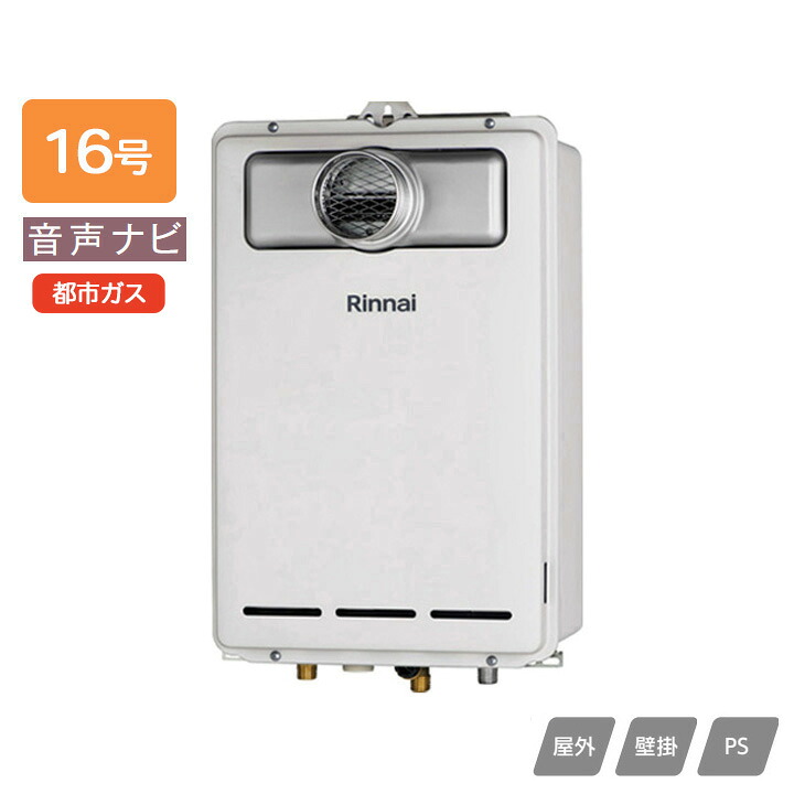 【RUX-A1613T(A)】リンナイ ガス給湯専用機 音声ナビ RUX-Aシリーズ PS扉内設置型/PS前排気型(排気延長不可タイプ) 16号 都市ガス RINNAI