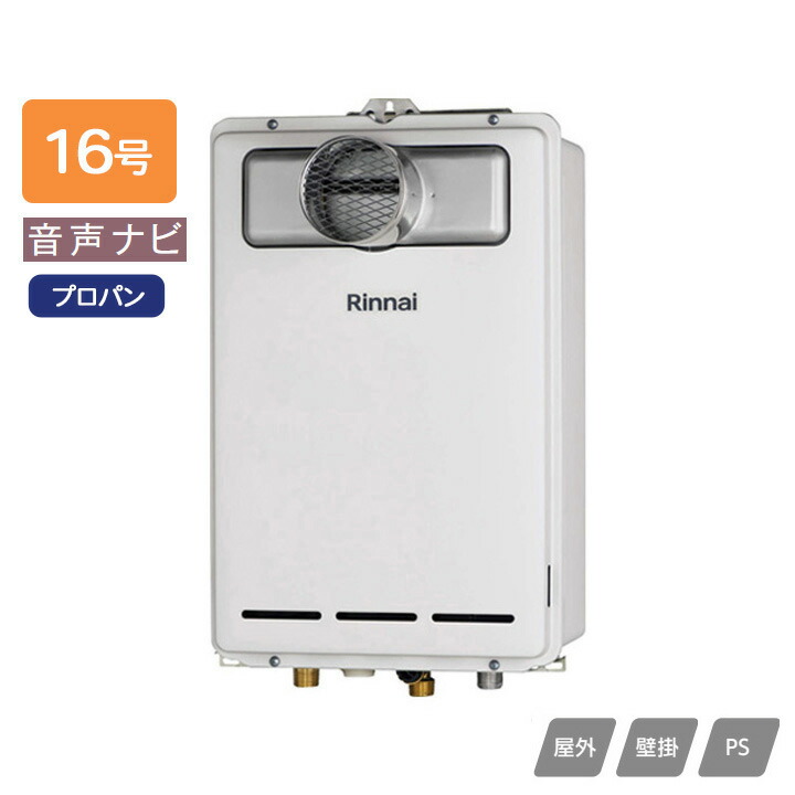 【RUX-A1613T-L(A)】リンナイ ガス給湯専用機 音声ナビ RUX-Aシリーズ PS扉内設置型/PS延長前排気型(排気延長タイプ) 16号 プロパン RINNAI
