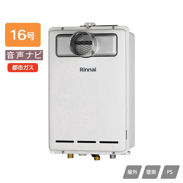 【RUX-A1613T-L(A)】リンナイ ガス給湯専用機 音声ナビ RUX-Aシリーズ PS扉内設置型/PS延長前排気型(排気延長タイプ) 16号 都市ガス RINNAI