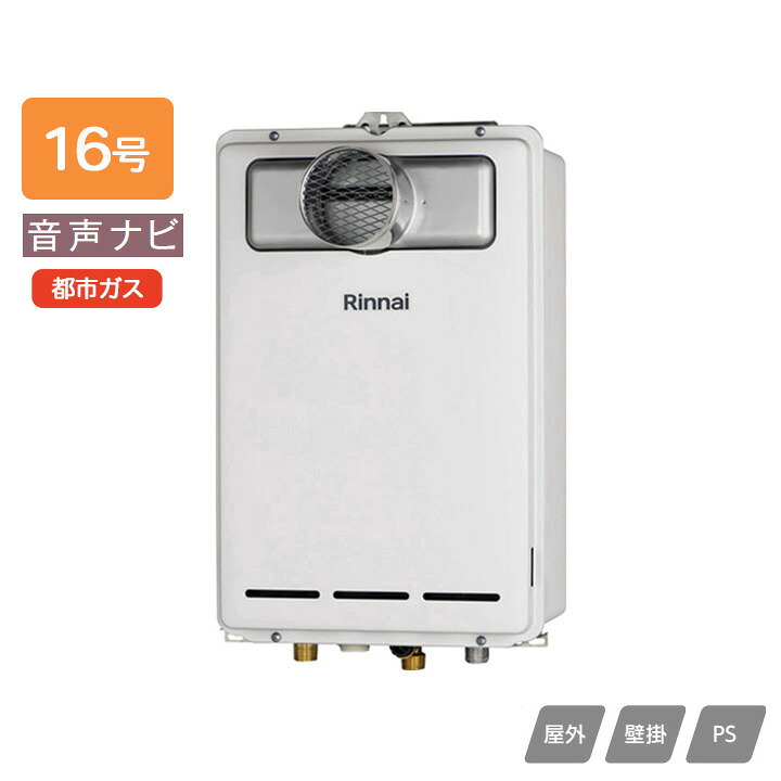 【RUX-A1603T-L(A)】リンナイ ガス給湯専用機 音声ナビ RUX-Aシリーズ PS扉内設置型/PS延長前排気型(排気延長タイプ) 16号 都市ガス RINNAI