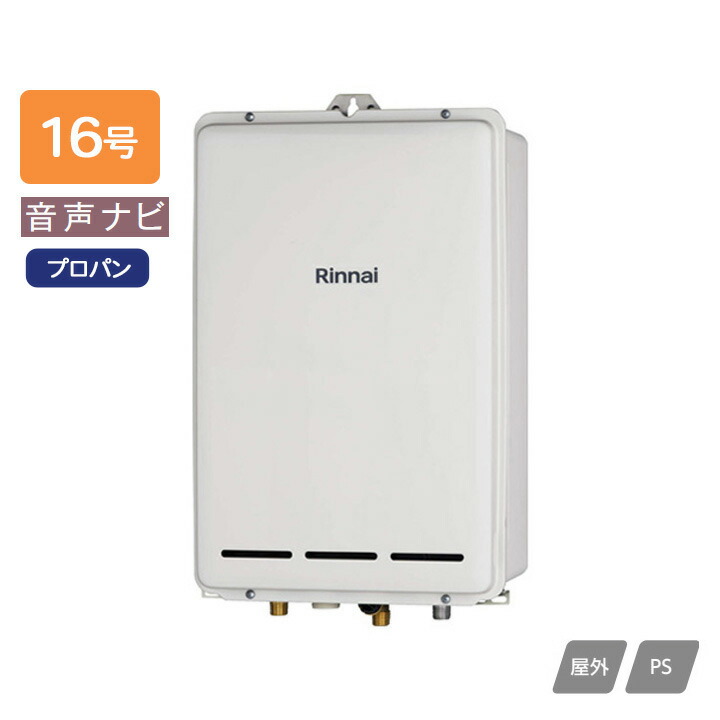 【RUX-A1613B(A)】リンナイ ガス給湯専用機 音声ナビ RUX-Aシリーズ PS扉内後方排気型 16号 プロパン RINNAI