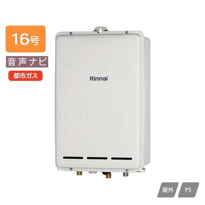 【RUX-A1613B(A)】リンナイ ガス給湯専用機 音声ナビ RUX-Aシリーズ PS扉内後方排気型 16号 都市ガス RINNAI