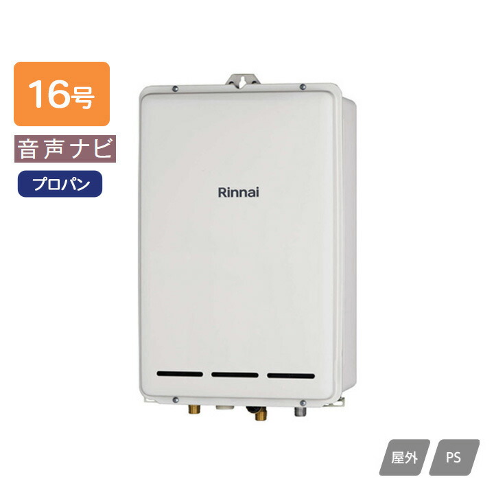 【RUX-A1603B(A)】リンナイ ガス給湯専用機 音声ナビ RUX-Aシリーズ PS扉内後方排気型 16号 プロパン RINNAI