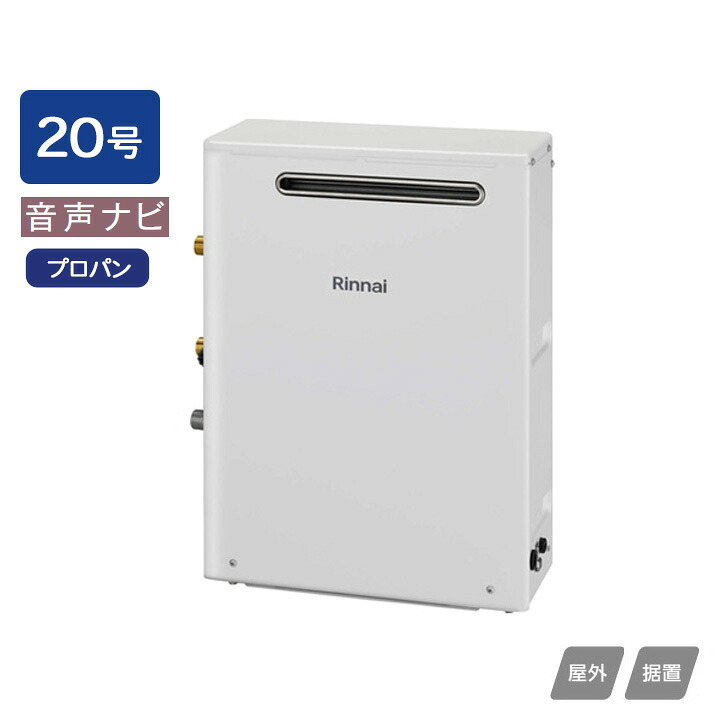 【RUX-A2003G(A)】リンナイ ガス給湯専用機 音声ナビ RUX-Aシリーズ 屋外据置型 20号 プロパン RINNAI｜住宅設備機器の小松屋