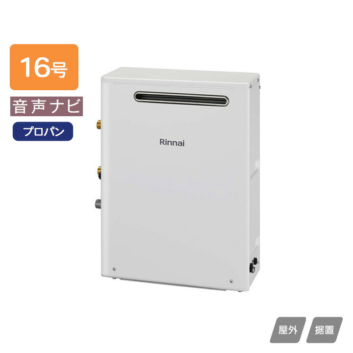 【RUX-A1603G(A)】リンナイ ガス給湯専用機 音声ナビ RUX-Aシリーズ 屋外据置型 16号 プロパン RINNAI|住宅設備機器の小松屋