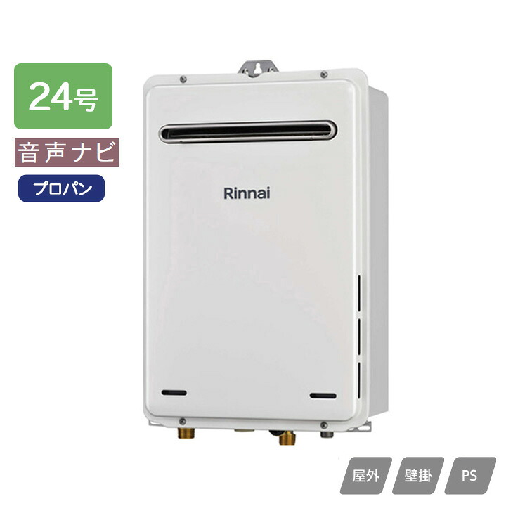 【RUX-A2416W(A)-E】リンナイ ガス給湯専用機 音声ナビ RUX-Aシリーズ 停電モード対応タイプ 屋外壁掛・PS設置型 24号 プロパン RINNAI｜住宅設備機器の小松屋