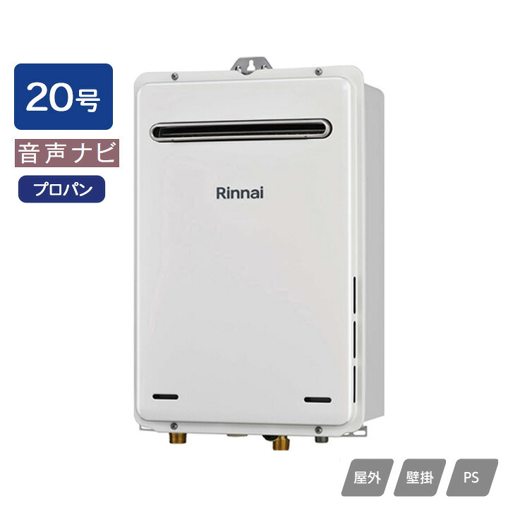 【RUX-A2016W(A)-E】リンナイ ガス給湯専用機 音声ナビ RUX-Aシリーズ 停電モード対応タイプ 屋外壁掛・PS設置型 20号 プロパン RINNAI｜住宅設備機器の小松屋
