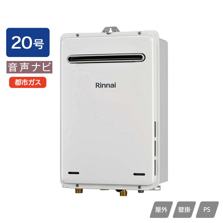 【RUX-A2006W(A)】リンナイ ガス給湯専用機 音声ナビ RUX-Aシリーズ 停電モード対応タイプ 屋外壁掛・PS設置型 20号 都市ガス RINNAI｜住宅設備機器の小松屋