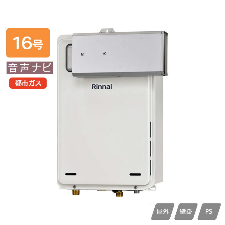 【RUX-A1616A(A)-E】リンナイ ガス給湯専用機 音声ナビ RUX-Aシリーズ 停電モード対応タイプ アルコーブ設置型 16号 都市ガス 受注生産品 RINNAI｜住宅設備機器の小松屋