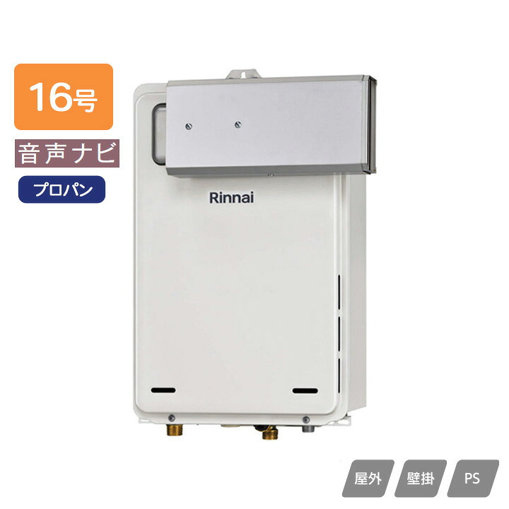 【RUX-A1606A(A)-E】リンナイ ガス給湯専用機 音声ナビ RUX-Aシリーズ 停電モード対応タイプ アルコーブ設置型 16号 プロパン RINNAI｜住宅設備機器の小松屋