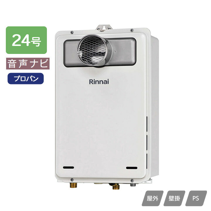 【RUX-A2406T(A)-E】リンナイ ガス給湯専用機 音声ナビ RUX-Aシリーズ 停電モード対応 PS扉内設置型/PS前排気型(排気延長不可タイプ) 24号 プロパン 受注生産品 RINNAI｜住宅設備機器の小松屋