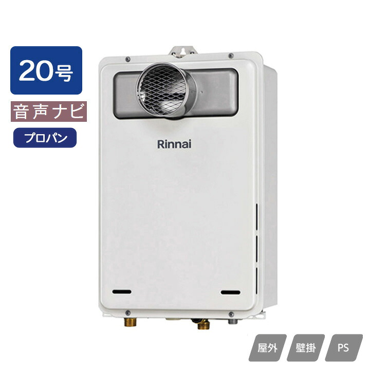 【RUX-A2006T(A)-E】リンナイ ガス給湯専用機 音声ナビ RUX-Aシリーズ 停電モード対応 PS扉内設置型/PS前排気型(排気延長不可タイプ) 20号 プロパン RINNAI