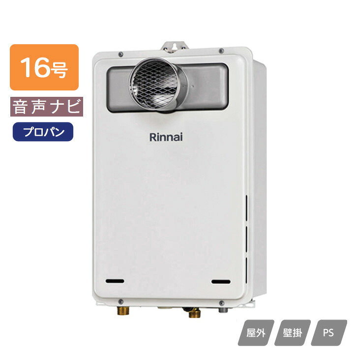 【RUX-A1616T(A)-E】リンナイ ガス給湯専用機 音声ナビ RUX-Aシリーズ 停電モード対応 PS扉内設置型/PS前排気型(排気延長不可タイプ) 16号 プロパン RINNAI