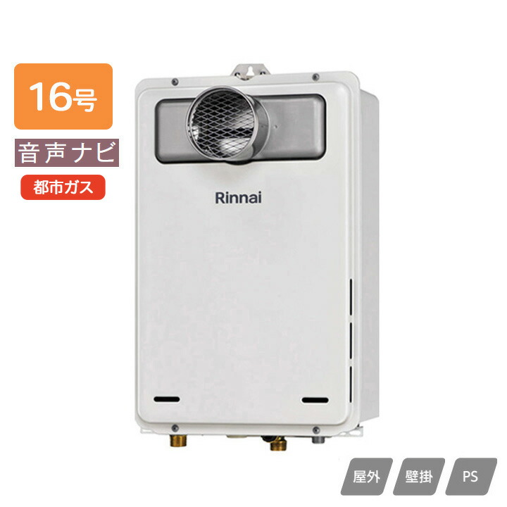 楽天市場】【RUX-A1606T-L(A)-E】リンナイ ガス給湯専用機 音声ナビ