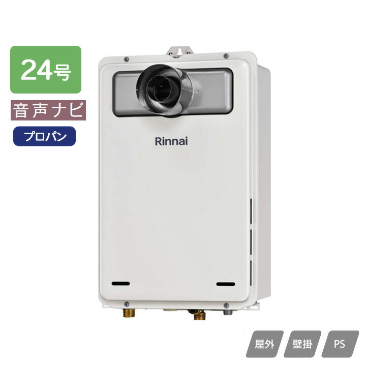 【RUX-A2416T-L(A)】リンナイ ガス給湯専用機 音声ナビ RUX-Aシリーズ 停電モード対応 PS扉内設置型/PS延長前排気型(排気延長タイプ) 24号 プロパン RINNAI