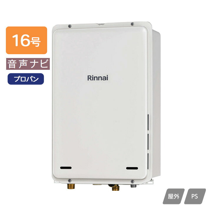 【RUX-A1616B(A)-E】リンナイ ガス給湯専用機 音声ナビ RUX-Aシリーズ 停電モード対応タイプ PS扉内後方排気型 16号 プロパン 受注生産品 RINNAI