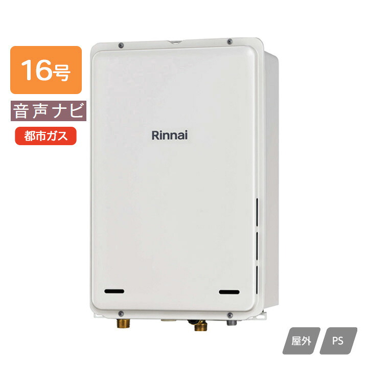 【RUX-A1616B(A)-E】リンナイ ガス給湯専用機 音声ナビ RUX-Aシリーズ 停電モード対応タイプ PS扉内後方排気型 16号 都市ガス RINNAI｜住宅設備機器の小松屋