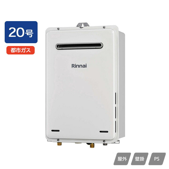 【RUX-A2015W(A)-E】リンナイ ガス給湯専用機 給湯専用 RUX-Aシリーズ 屋外壁掛・PS設置型 20号 都市ガス RINNAI｜住宅設備機器の小松屋